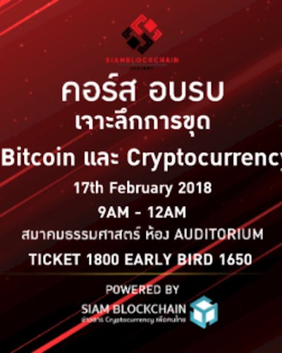 “เจาะลึกการขุด Bitcoin และ Cryptocurrency” Zipevent