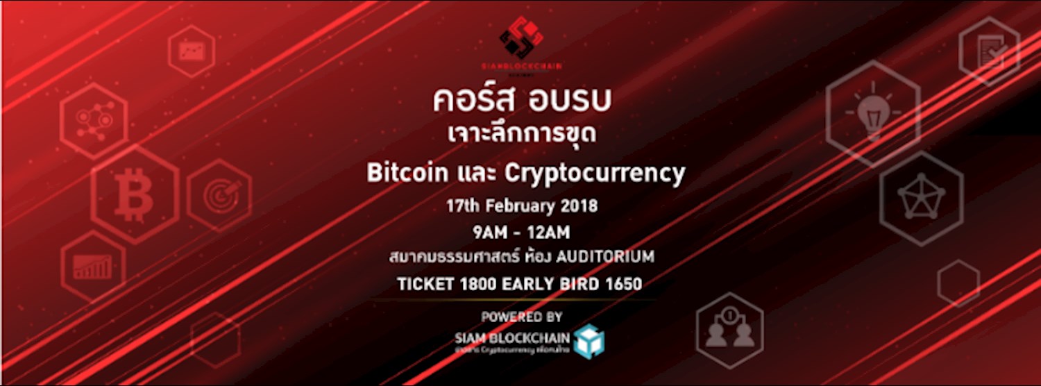 “เจาะลึกการขุด Bitcoin และ Cryptocurrency” Zipevent