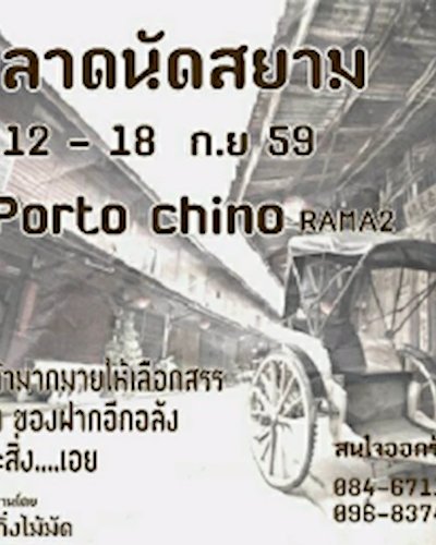 งานตลาดนัดสยาม Zipevent