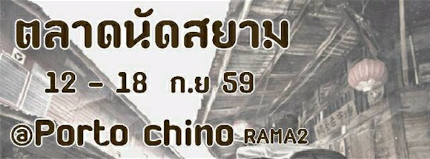 งานตลาดนัดสยาม Zipevent