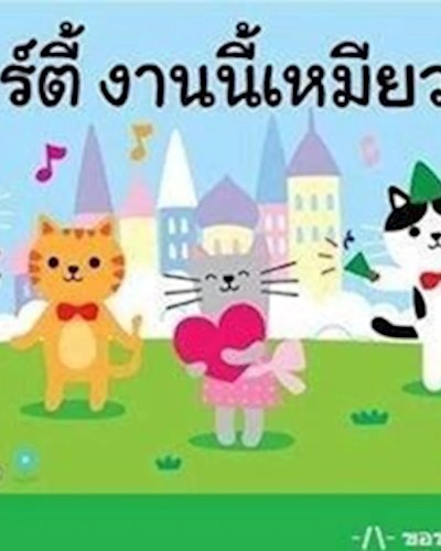 รักษ์แมวปาร์ตี้งานนี้เหมียวมีบ้าน ครั้งที่ 7 Zipevent