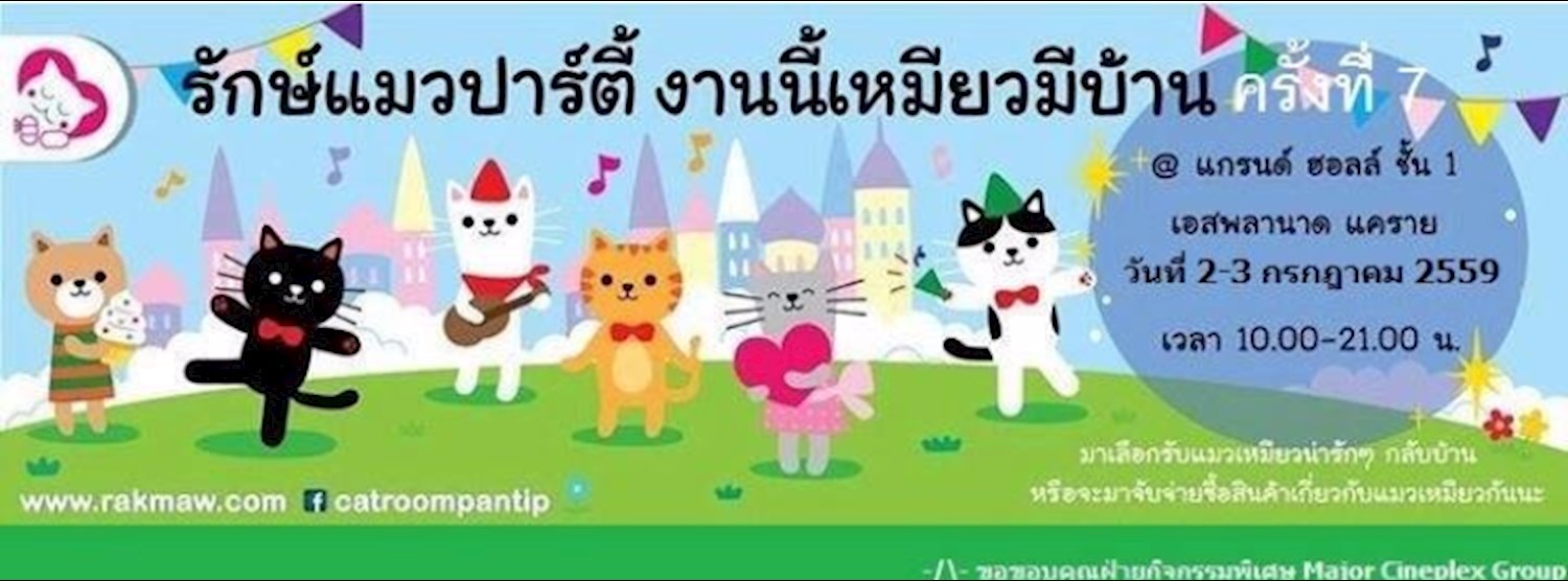 รักษ์แมวปาร์ตี้งานนี้เหมียวมีบ้าน ครั้งที่ 7 Zipevent