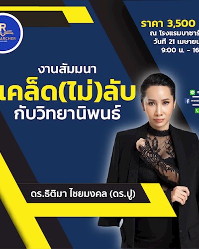 เคล็ด (ไม่) ลับกับวิทยานิพนธ์ Zipevent