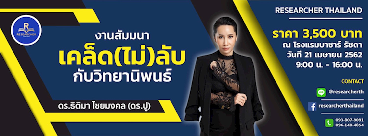เคล็ด (ไม่) ลับกับวิทยานิพนธ์ Zipevent