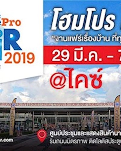 โฮมโปรแฟร์ 2019 Zipevent