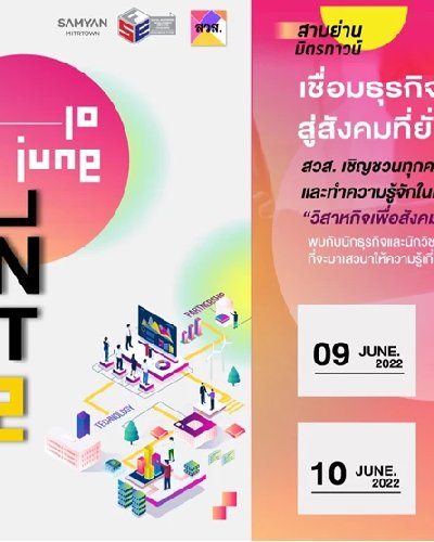 'SE CONNECT 2022: เชื่อมธุรกิจอย่างสร้างสรรค์ สู่สังคมที่ยั่งยืน’ Zipevent