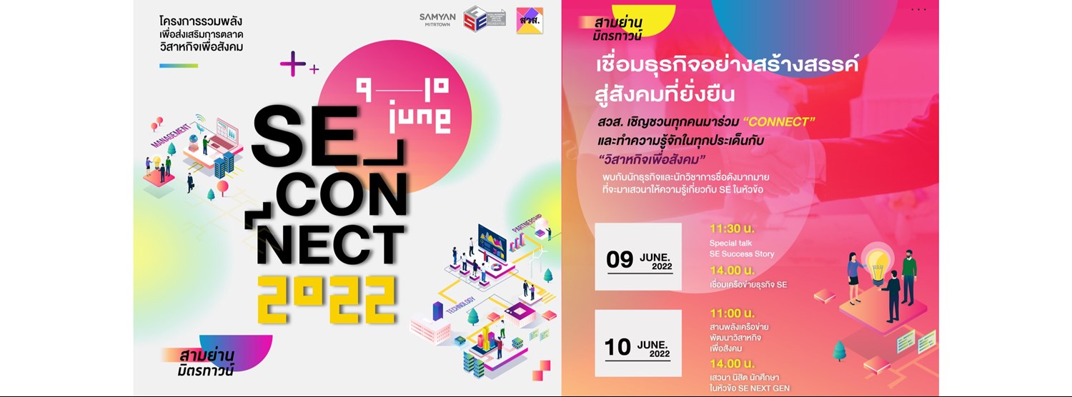 'SE CONNECT 2022: เชื่อมธุรกิจอย่างสร้างสรรค์ สู่สังคมที่ยั่งยืน’ Zipevent