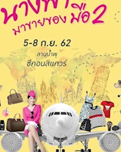 นางฟ้ามาขายของมือ 2 Zipevent