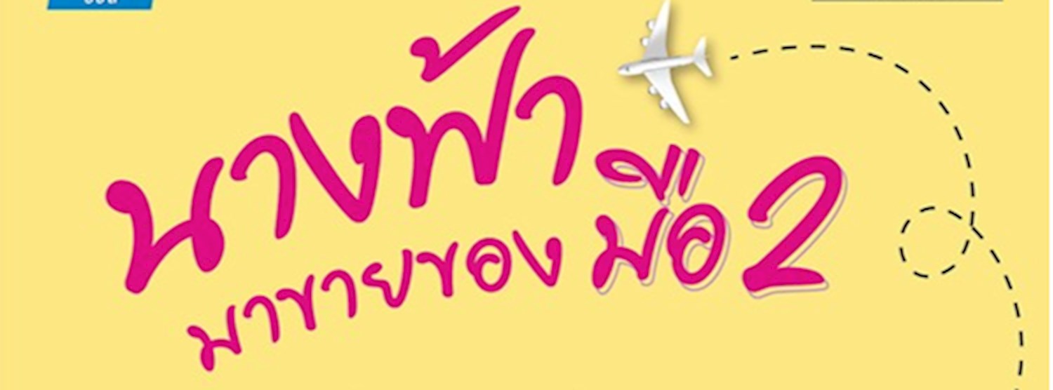 นางฟ้ามาขายของมือ 2 Zipevent