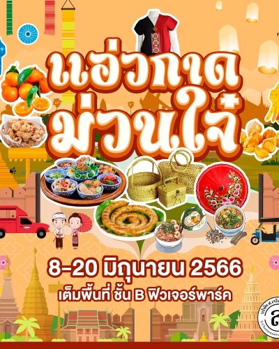 แอ่วกาด ม่วนใจ๋ Zipevent