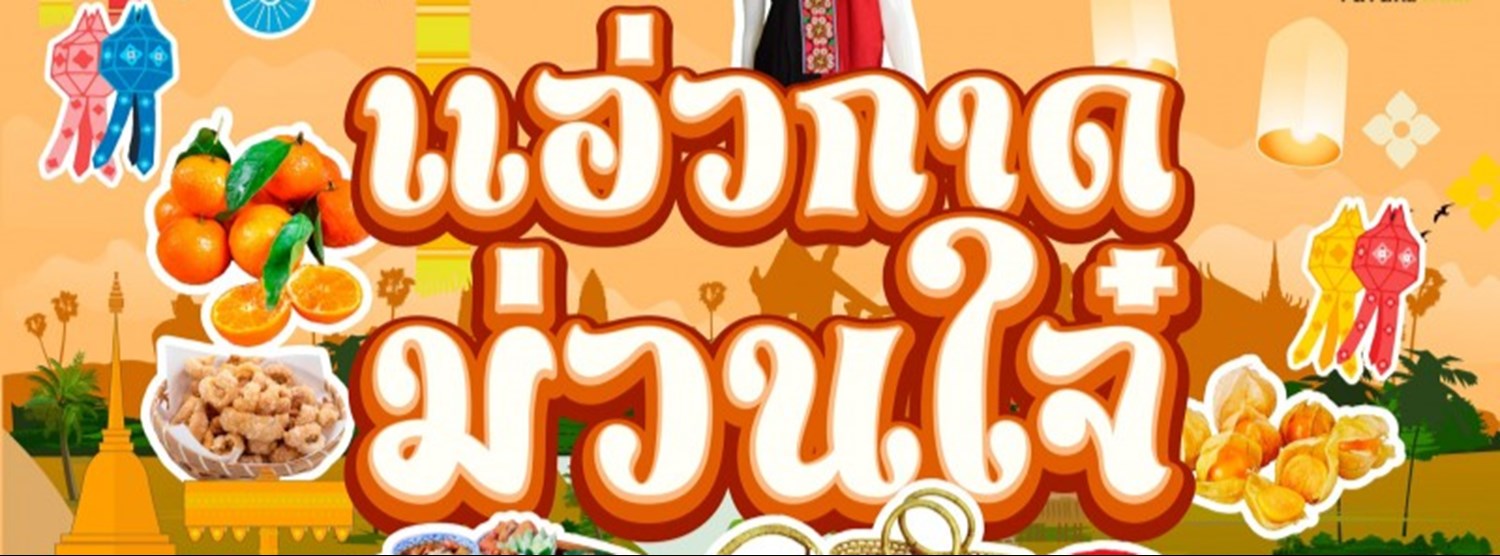 แอ่วกาด ม่วนใจ๋ Zipevent