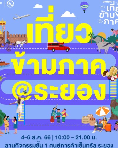 มหกรรมเที่ยวข้ามภาค @ระยอง Zipevent