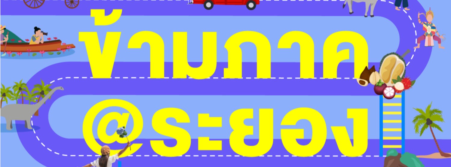 มหกรรมเที่ยวข้ามภาค @ระยอง Zipevent