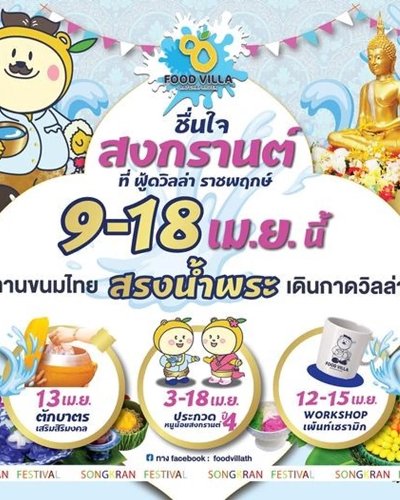 ชื่นใจสงกรานต์ Zipevent