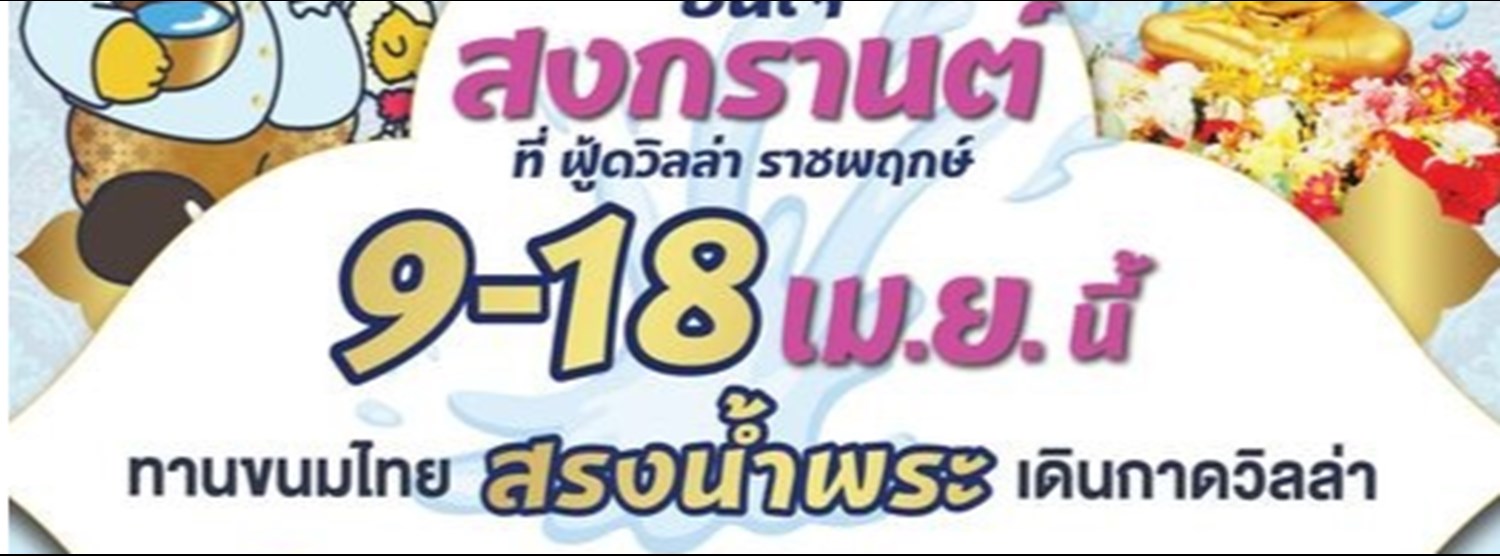 ชื่นใจสงกรานต์ Zipevent