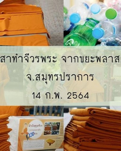 อาสาทำจีวรพระ จากขยะพลาสติก จ.สมุทรปราการ รุ่น 6 Zipevent