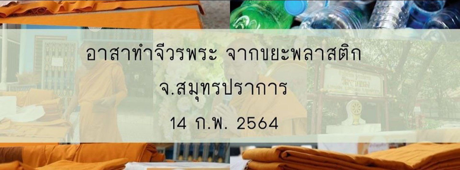 อาสาทำจีวรพระ จากขยะพลาสติก จ.สมุทรปราการ รุ่น 6 Zipevent