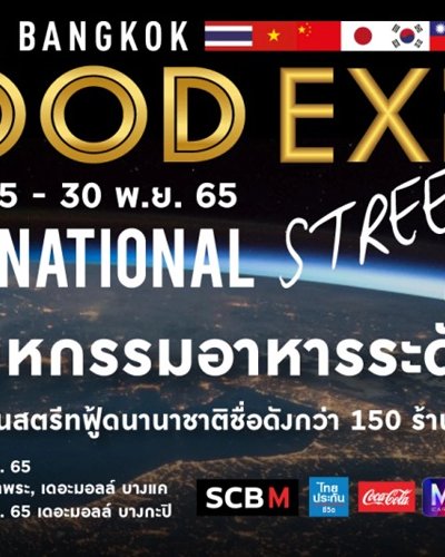 THE MALL BANGKOK FOOD EXPO “INTERNATIONAL STREET FOOD” @เดอะมอลล์ บางกะปิ Zipevent