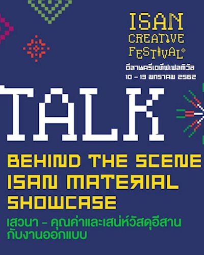 “คุณค่าและเสน่ห์วัสดุอีสานกับงานออกแบบ : Behind the scene Isan Material Showcase”  Zipevent