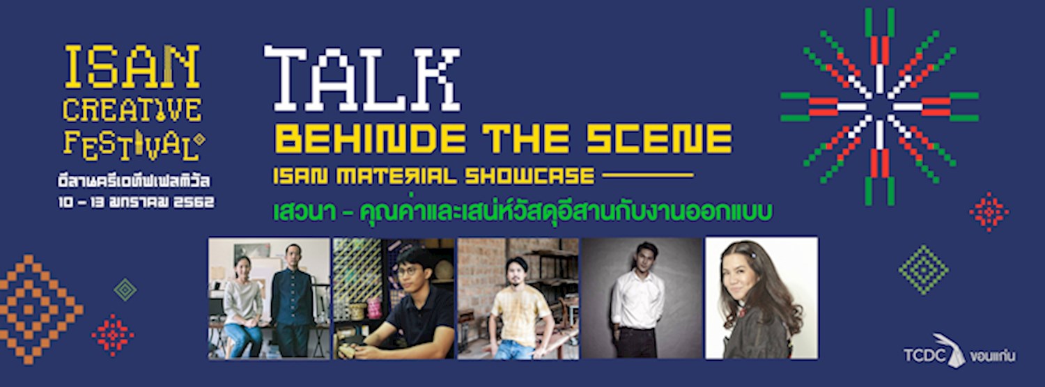 “คุณค่าและเสน่ห์วัสดุอีสานกับงานออกแบบ : Behind the scene Isan Material Showcase”  Zipevent