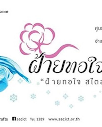 ฝ้ายทอใจ ครั้งที่ 12 Zipevent