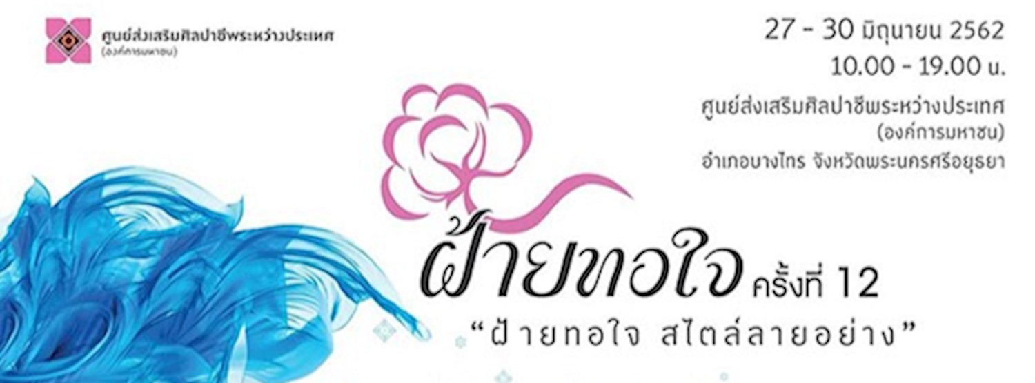 ฝ้ายทอใจ ครั้งที่ 12 Zipevent