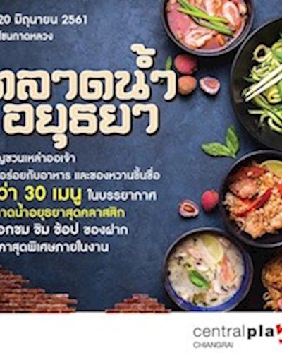 ตลาดน้ำอยุธยา Zipevent