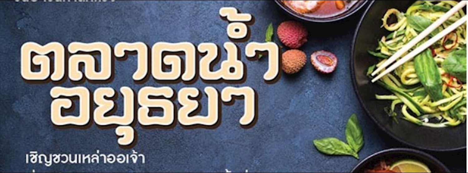 ตลาดน้ำอยุธยา Zipevent