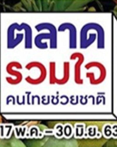 ตลาดรวมใจ คนไทยช่วยชาติ @เซ็นทรัลพลาซา พระราม 3 Zipevent