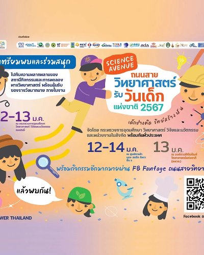 ถนนสายวิทยาศาสตร์ รับวันเด็กแห่งชาติ ประจำปี 2567 @องค์การพิพิธภัณฑ์วิทยาศาสตร์แห่งชาติ Zipevent