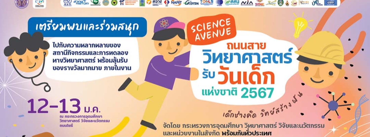 ถนนสายวิทยาศาสตร์ รับวันเด็กแห่งชาติ ประจำปี 2567 @องค์การพิพิธภัณฑ์วิทยาศาสตร์แห่งชาติ Zipevent