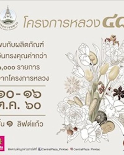 โครงการหลวง ๔๘ Zipevent