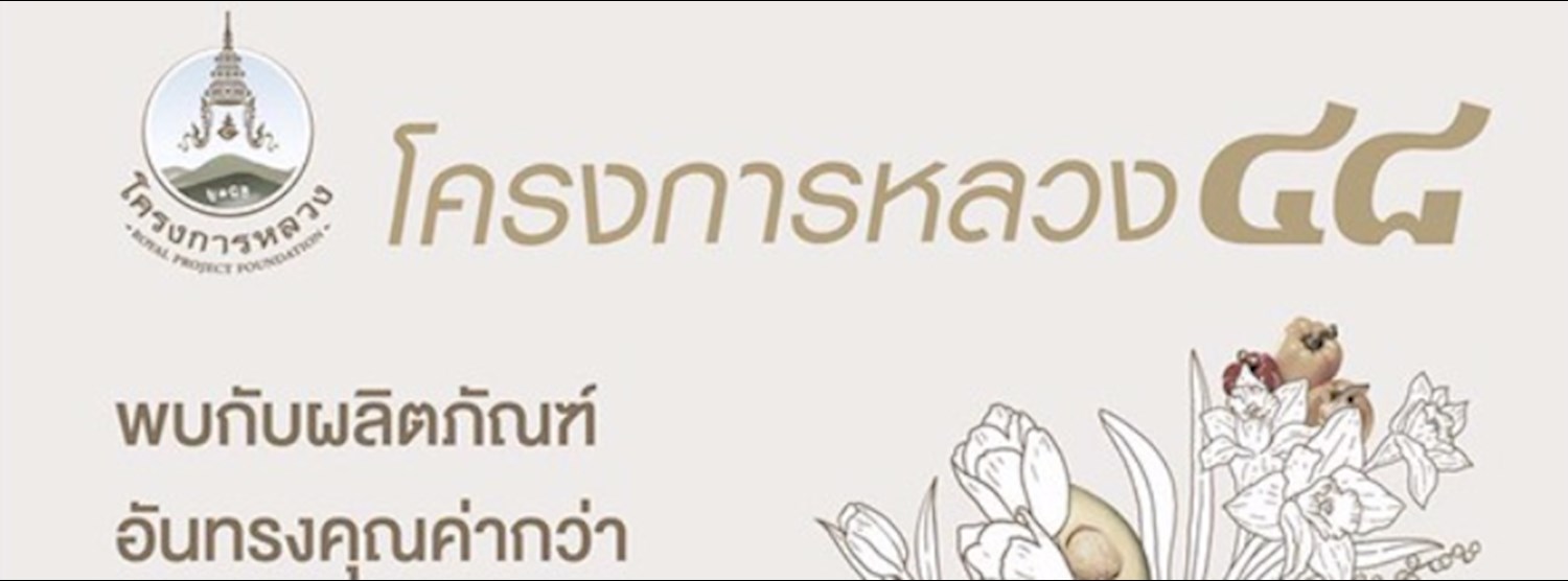 โครงการหลวง ๔๘ Zipevent