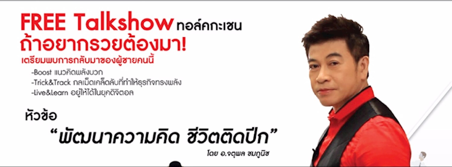 PINGS ครั้งที่ 28 Talk Show ทอล์คกะเชน ในหัวข้อ " พัฒนาความคิด ชีวิตติดปีก " Zipevent