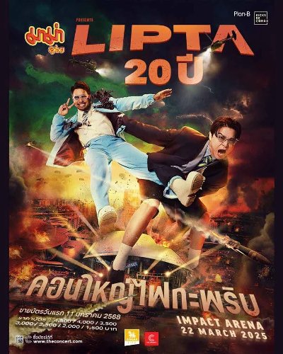 Lipta 20 ปี คอนใหญ่ไฟกะพริบ Zipevent