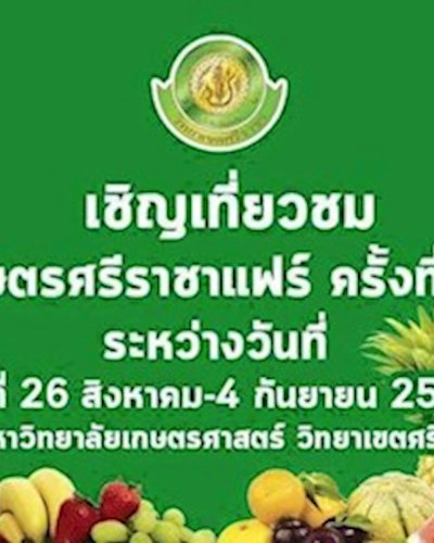 เกษตรศรีราชาแฟร์ ครั้งที่ 11 Zipevent