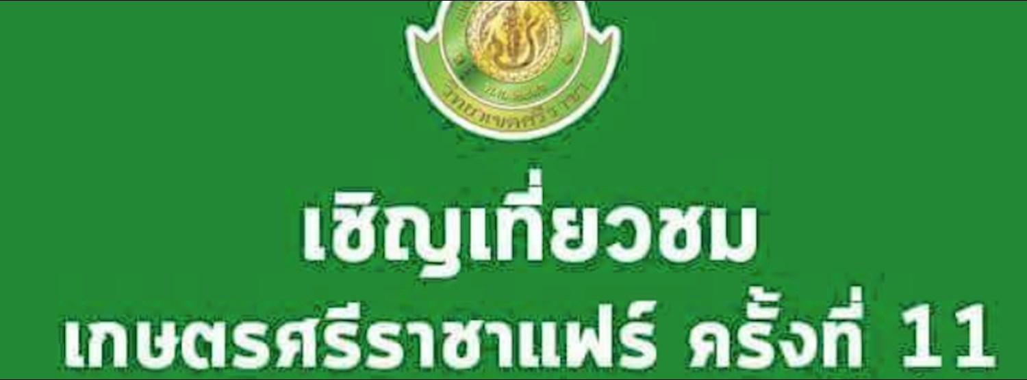 เกษตรศรีราชาแฟร์ ครั้งที่ 11 Zipevent