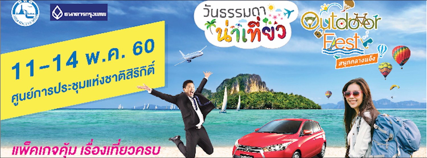 วันธรรมดา...น่าเที่ยว & Outdoor Fest 2560 Zipevent