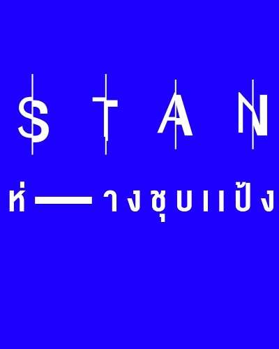 DISTANCEdistance I ระยะห่างชุบแป้งทอด Zipevent