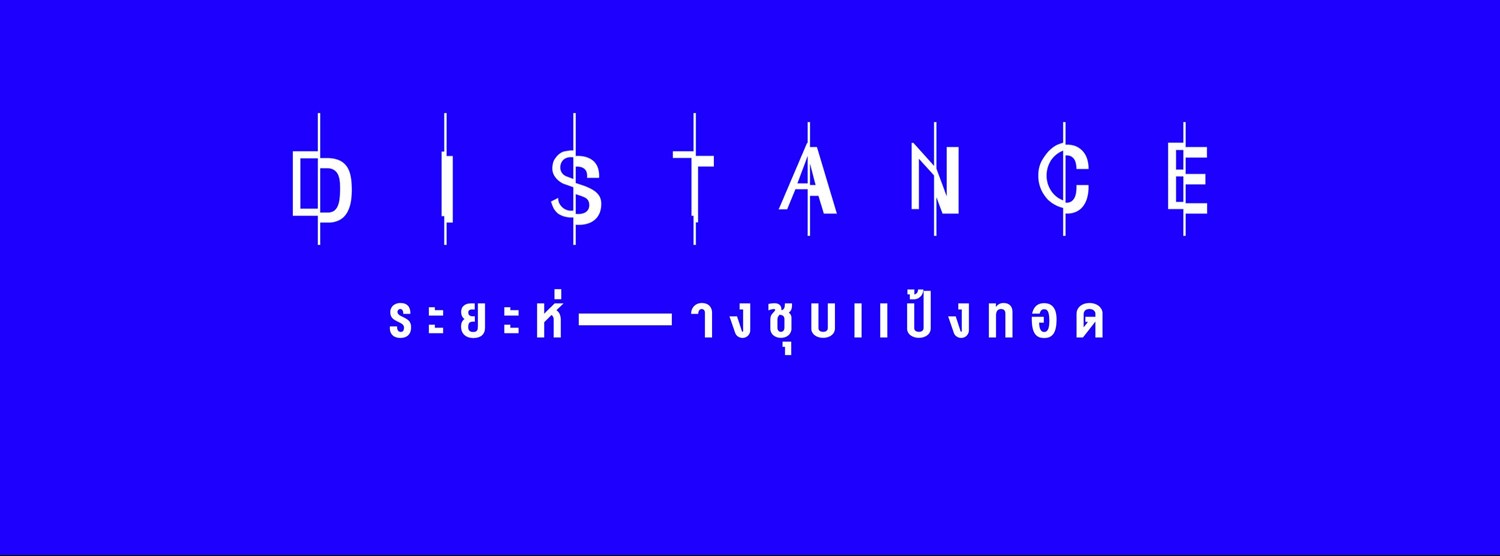 DISTANCEdistance I ระยะห่างชุบแป้งทอด Zipevent