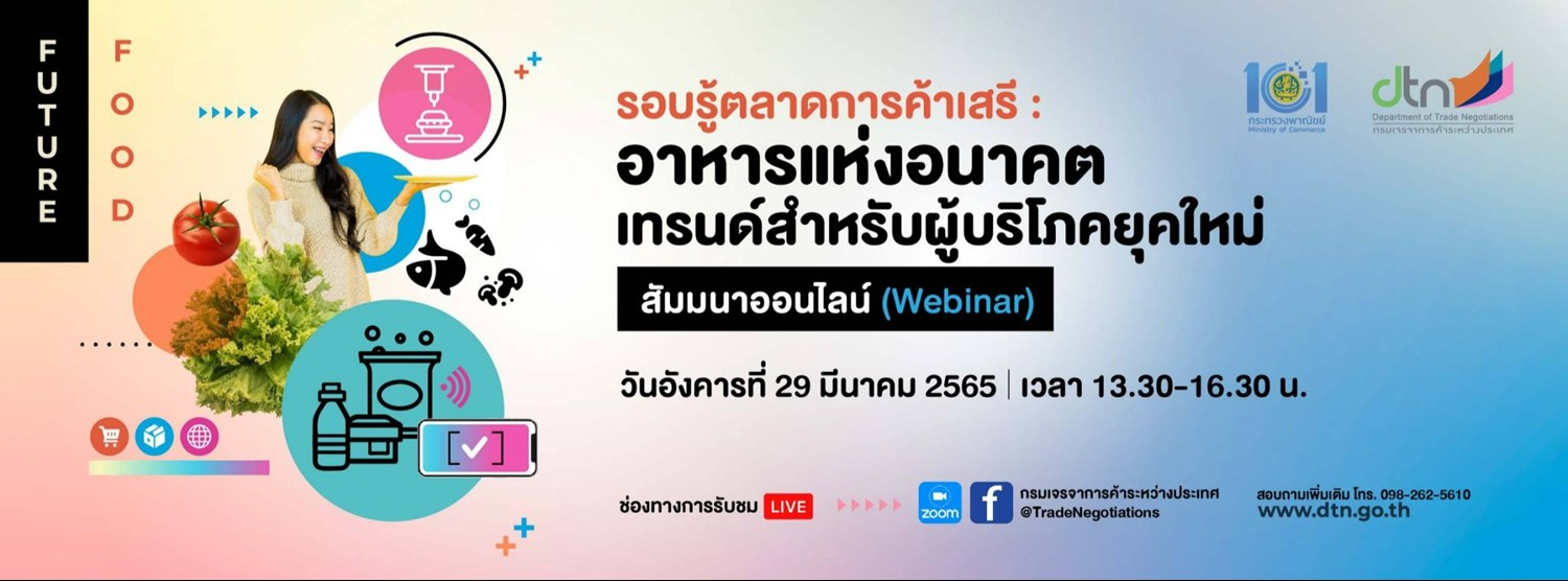 รอบรู้ตลาดการค้าเสรี : อาหารแห่งอนาคต เทรนด์สำหรับผู้บริโภคยุคใหม่ Zipevent