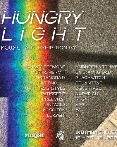 หิวแสง (Hungry Light) Zipevent