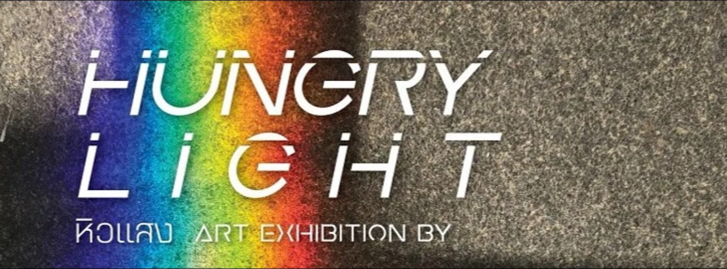 หิวแสง (Hungry Light) Zipevent