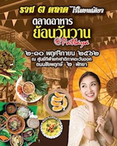ตลาดอาหาร ย้อนวันวาน Zipevent