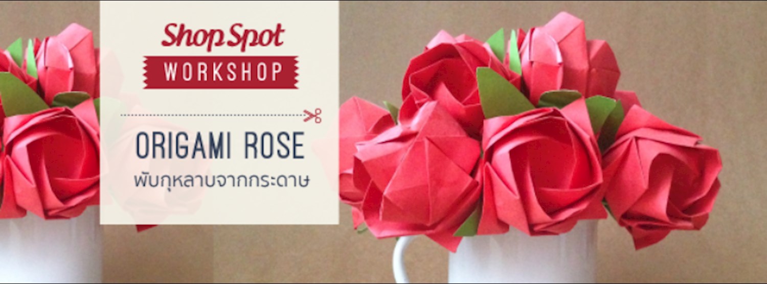 ShopSpot Workshop : พับดอกกุหลาบจากกระดาษ Origami Rose – 07/02/2016 (Workshop#2) Zipevent