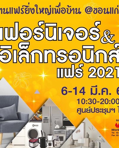เฟอร์นิเจอร์ & อิเล็กทรอนิกส์ แฟร์ 2021 Zipevent