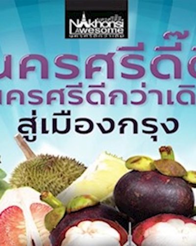 นครศรีดี๊ดี นครศรีดีกว่าเดิม Zipevent