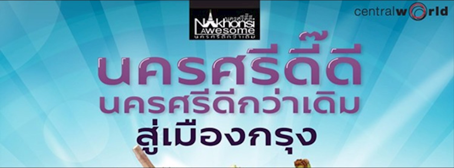 นครศรีดี๊ดี นครศรีดีกว่าเดิม Zipevent