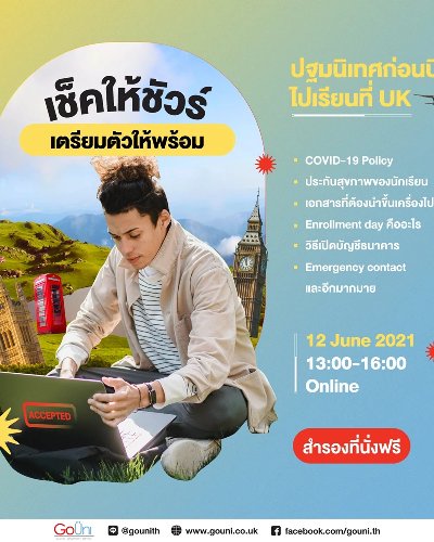 เช็คให้ชัวร์ เตรียมตัวให้พร้อม! ปฐมนิเทศก่อนบินไปเรียนที่ UK Zipevent