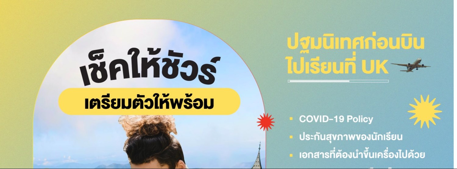 เช็คให้ชัวร์ เตรียมตัวให้พร้อม! ปฐมนิเทศก่อนบินไปเรียนที่ UK Zipevent